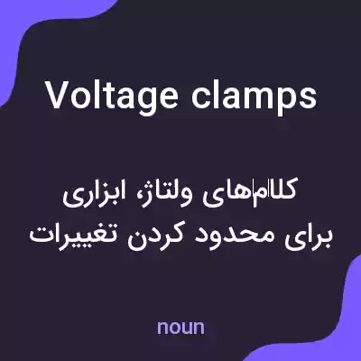 معنی voltage clamps به فارسی معنی voltage clamps به فارسی
