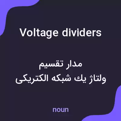 معنی voltage dividers به فارسی معنی voltage dividers به فارسی