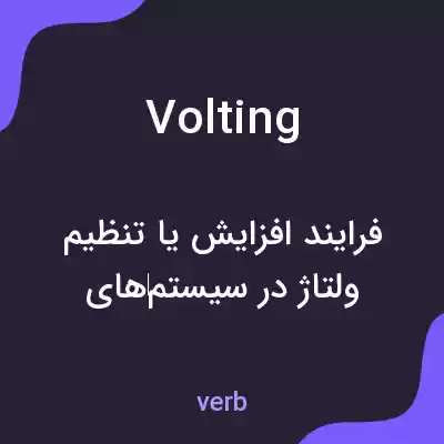 معنی volting به فارسی معنی volting به فارسی