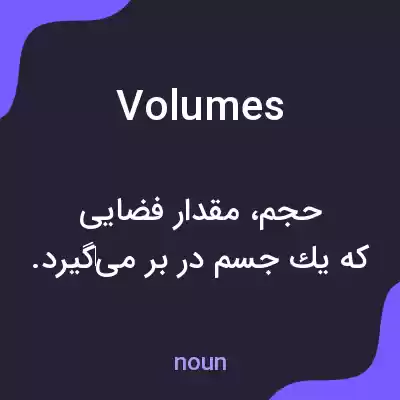 معنی volumes به فارسی معنی volumes به فارسی