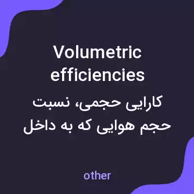 معنی volumetric efficiencies به فارسی معنی volumetric efficiencies به فارسی