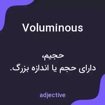 معنی voluminous به فارسی معنی voluminous به فارسی