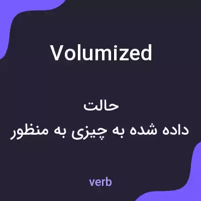 معنی volumized به فارسی معنی volumized به فارسی