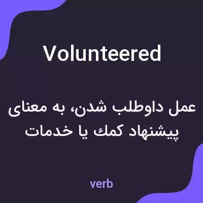 معنی volunteered به فارسی معنی volunteered به فارسی