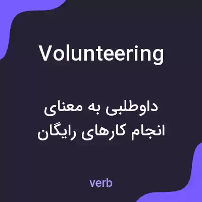 معنی volunteering به فارسی معنی volunteering به فارسی