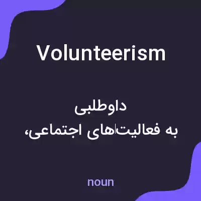 معنی volunteerism به فارسی معنی volunteerism به فارسی