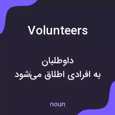 معنی volunteers به فارسی