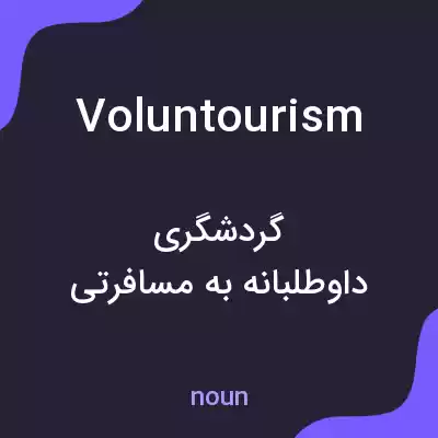 معنی voluntourism به فارسی معنی voluntourism به فارسی