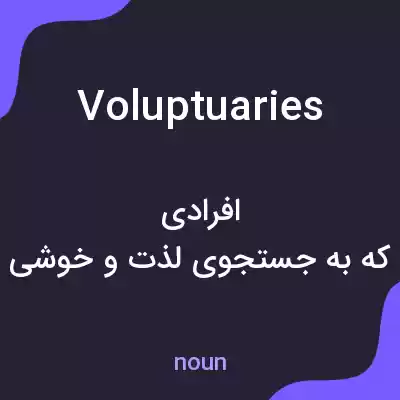 معنی voluptuaries به فارسی معنی voluptuaries به فارسی