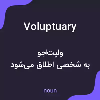 معنی voluptuary به فارسی معنی voluptuary به فارسی