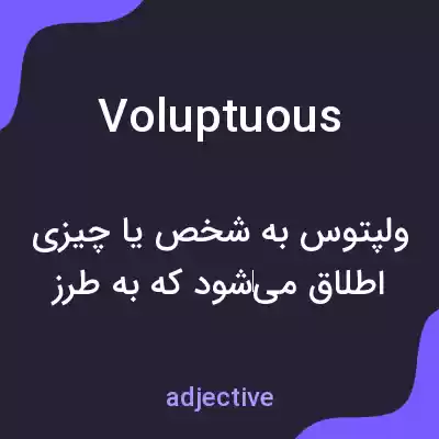 معنی voluptuous به فارسی معنی voluptuous به فارسی