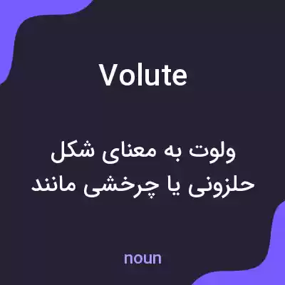 معنی volute به فارسی معنی volute به فارسی