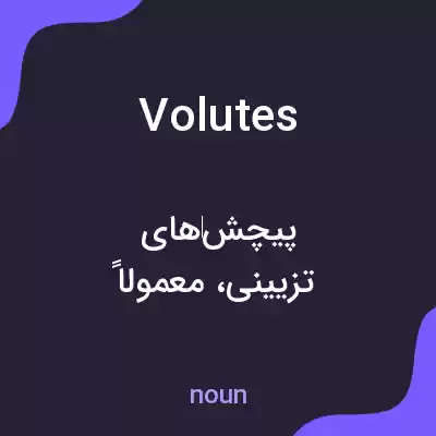 معنی volutes به فارسی معنی volutes به فارسی