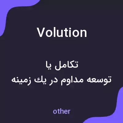 معنی volution به فارسی معنی volution به فارسی