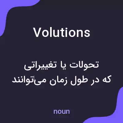 معنی volutions به فارسی معنی volutions به فارسی