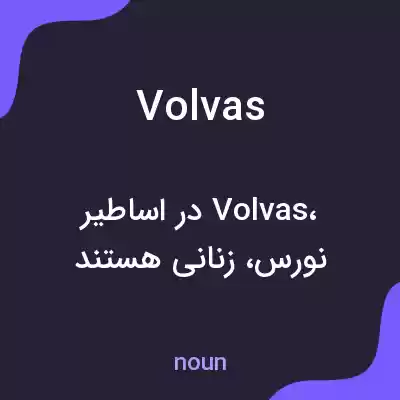 معنی volvas به فارسی معنی volvas به فارسی