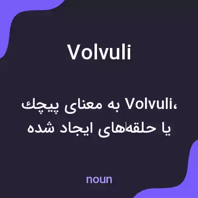 معنی volvuli به فارسی معنی volvuli به فارسی