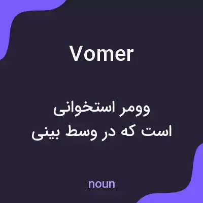 معنی vomer به فارسی معنی vomer به فارسی