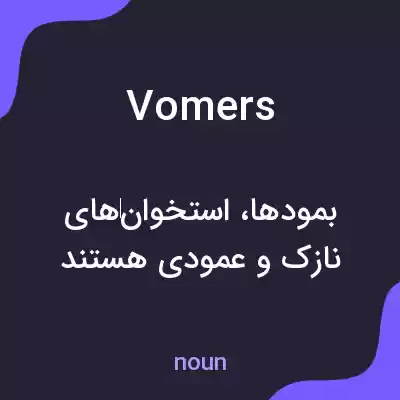 معنی vomers به فارسی معنی vomers به فارسی