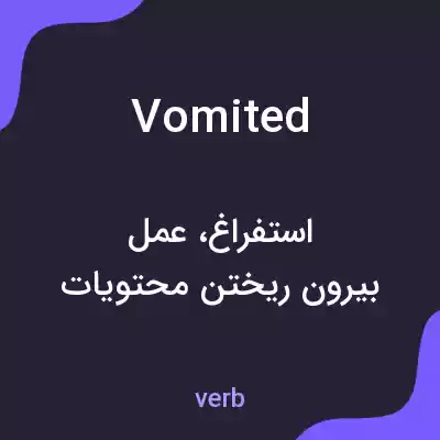 معنی vomited به فارسی معنی vomited به فارسی