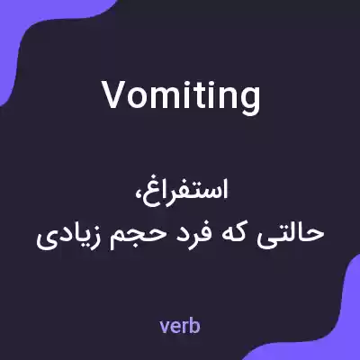 معنی vomiting به فارسی معنی vomiting به فارسی