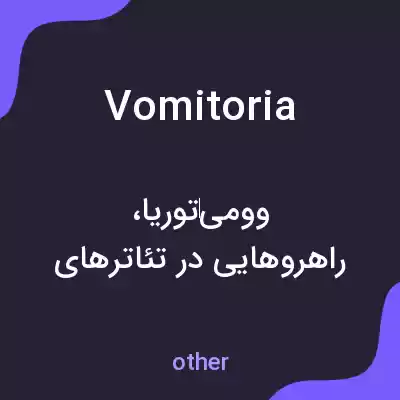 معنی vomitoria به فارسی معنی vomitoria به فارسی