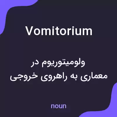 معنی vomitorium به فارسی معنی vomitorium به فارسی