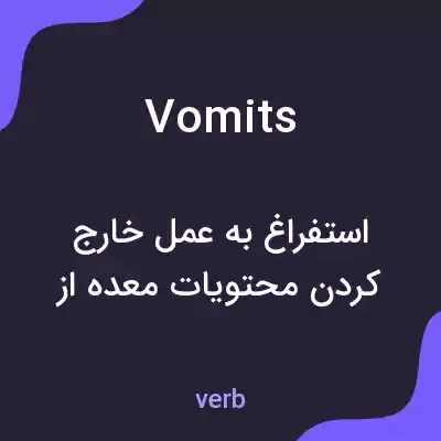معنی vomits به فارسی معنی vomits به فارسی