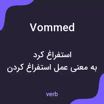 معنی vommed به فارسی معنی vommed به فارسی