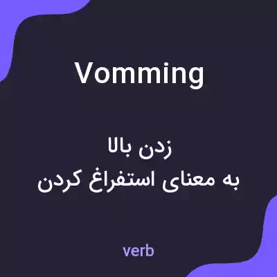 معنی vomming به فارسی معنی vomming به فارسی