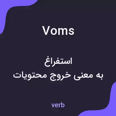 معنی voms به فارسی معنی voms به فارسی