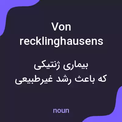 معنی von recklinghausens disease به فارسی معنی von recklinghausens disease به فارسی