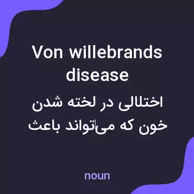 معنی von willebrands disease به فارسی معنی von willebrands disease به فارسی