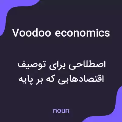 معنی voodoo economics به فارسی معنی voodoo economics به فارسی
