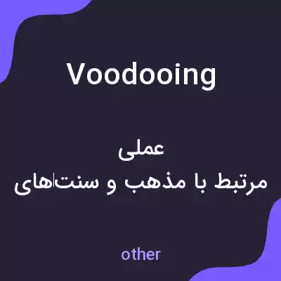 معنی voodooing به فارسی معنی voodooing به فارسی