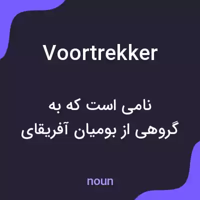 معنی voortrekker به فارسی معنی voortrekker به فارسی