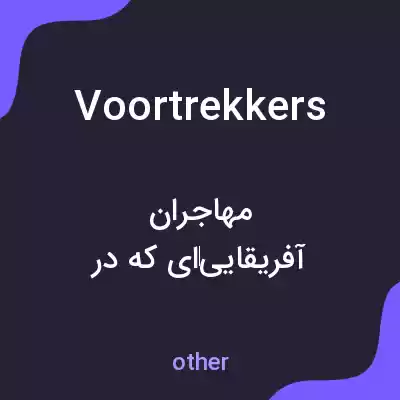 معنی voortrekkers به فارسی معنی voortrekkers به فارسی