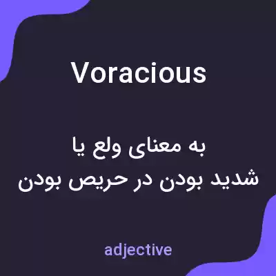 معنی voracious به فارسی معنی voracious به فارسی