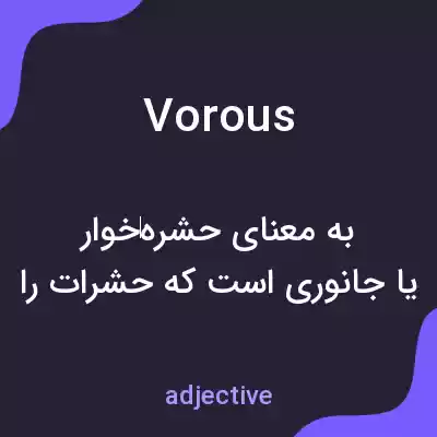 معنی vorous به فارسی معنی vorous به فارسی
