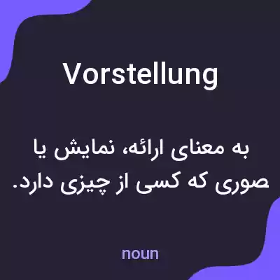 معنی vorstellung به فارسی معنی vorstellung به فارسی