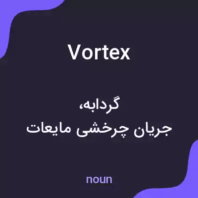 معنی vortex به فارسی معنی vortex به فارسی
