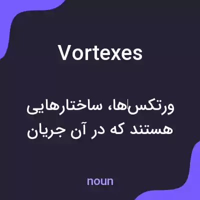 معنی vortexes به فارسی معنی vortexes به فارسی