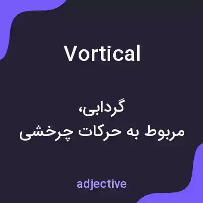 معنی vortical به فارسی معنی vortical به فارسی