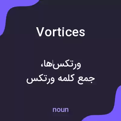 معنی vortices به فارسی معنی vortices به فارسی