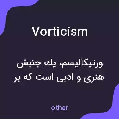 معنی vorticism به فارسی معنی vorticism به فارسی