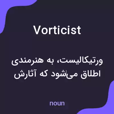 معنی vorticist به فارسی معنی vorticist به فارسی