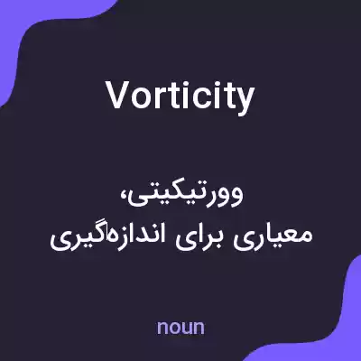 معنی vorticity به فارسی معنی vorticity به فارسی