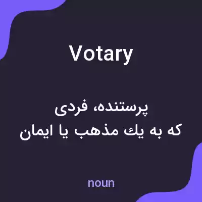 معنی votary به فارسی معنی votary به فارسی
