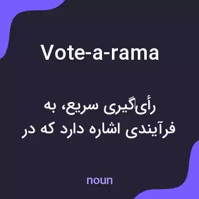 معنی vote-a-rama به فارسی معنی vote-a-rama به فارسی