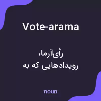 معنی vote-arama به فارسی معنی vote-arama به فارسی